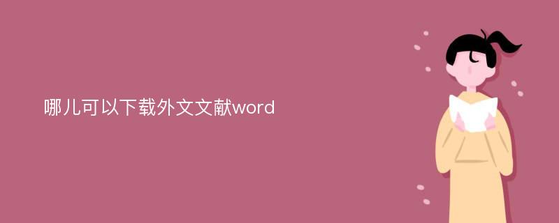 哪儿可以下载外文文献word