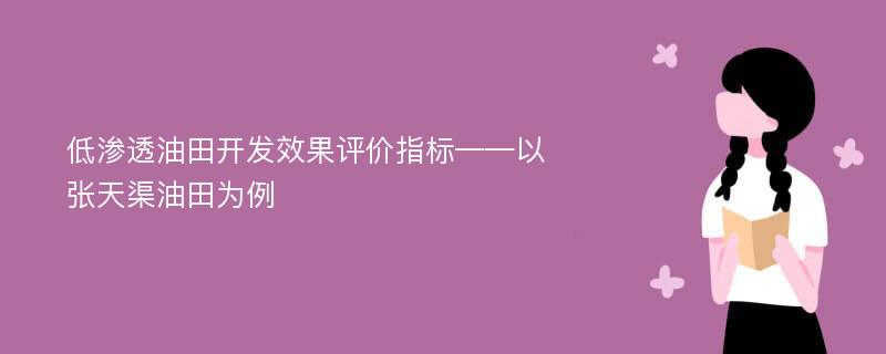 低渗透油田开发效果评价指标——以张天渠油田为例