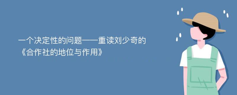 一个决定性的问题——重读刘少奇的《合作社的地位与作用》