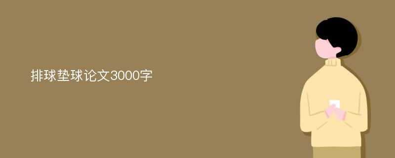 排球垫球论文3000字