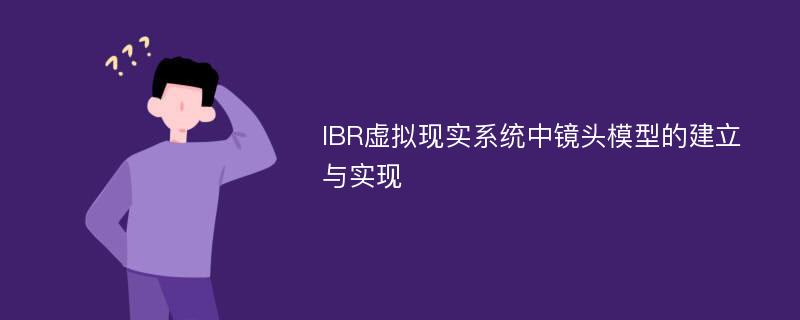 IBR虚拟现实系统中镜头模型的建立与实现