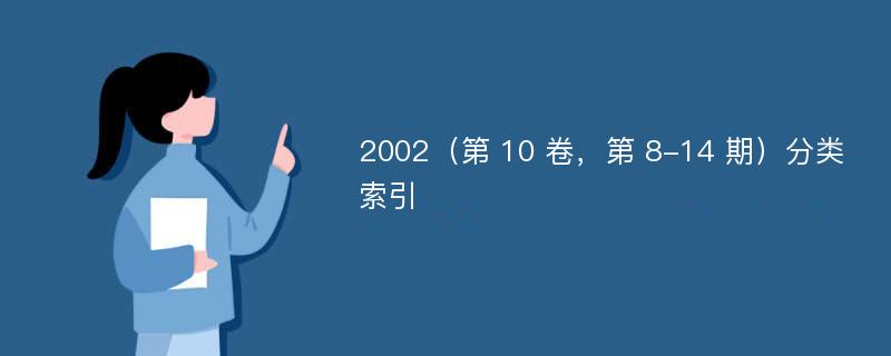 2002（第 10 卷，第 8-14 期）分类索引