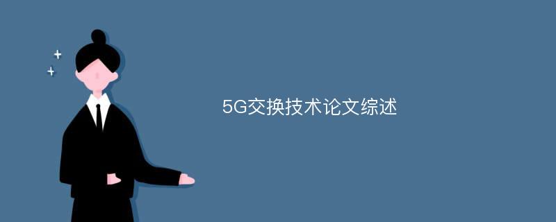 5G交换技术论文综述