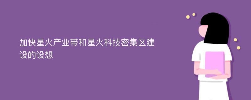 加快星火产业带和星火科技密集区建设的设想