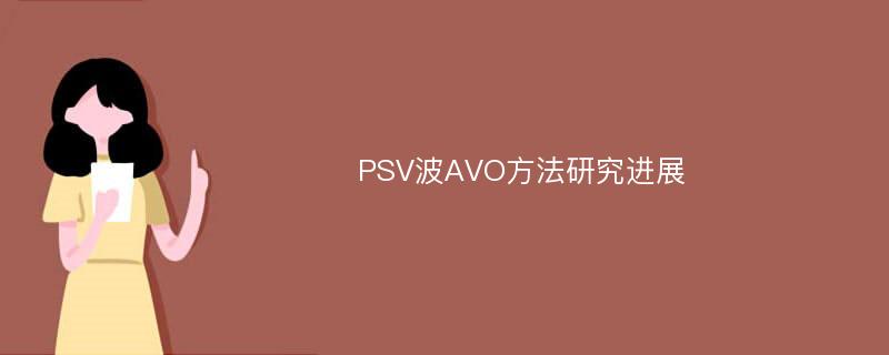 PSV波AVO方法研究进展