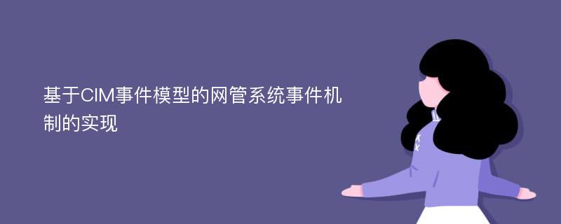 基于CIM事件模型的网管系统事件机制的实现