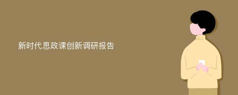 新时代思政课创新调研报告