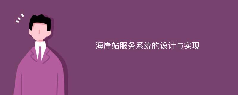 海岸站服务系统的设计与实现