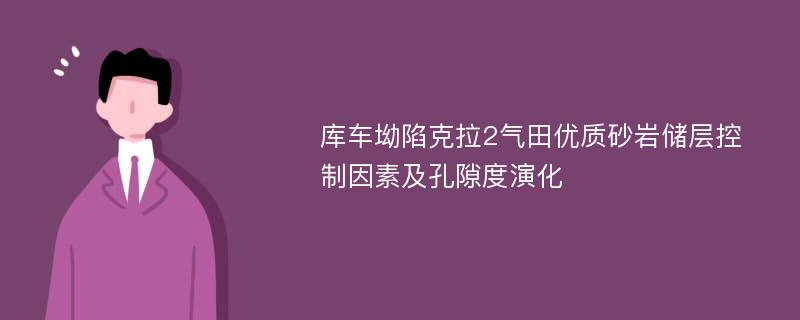 库车坳陷克拉2气田优质砂岩储层控制因素及孔隙度演化