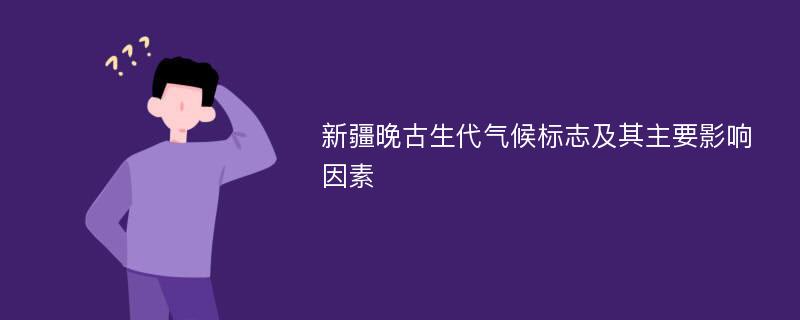 新疆晚古生代气候标志及其主要影响因素