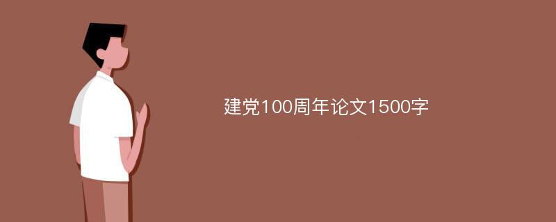 建党100周年论文1500字