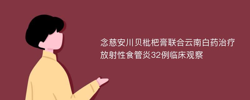 念慈安川贝枇杷膏联合云南白药治疗放射性食管炎32例临床观察