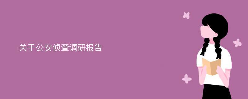 关于公安侦查调研报告