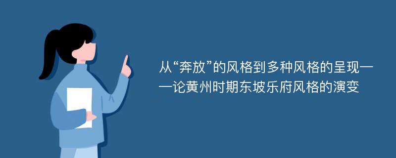 从“奔放”的风格到多种风格的呈现——论黄州时期东坡乐府风格的演变