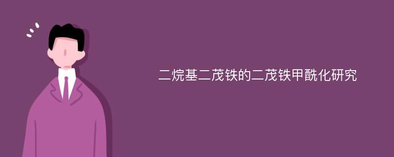 二烷基二茂铁的二茂铁甲酰化研究