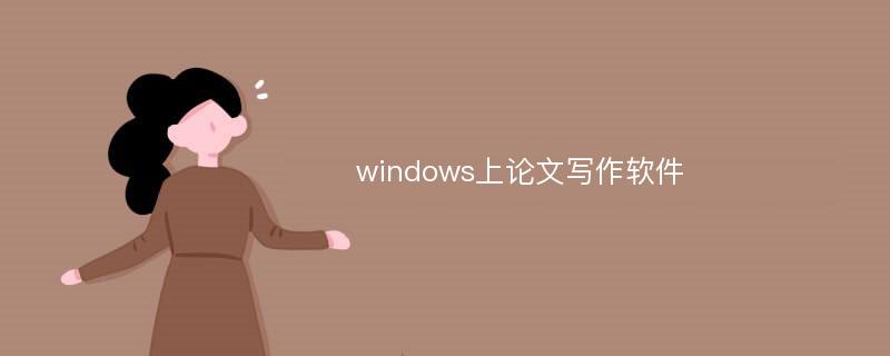 windows上论文写作软件