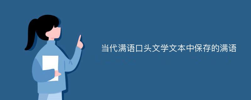 当代满语口头文学文本中保存的满语