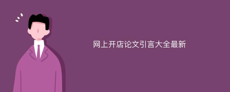 网上开店论文引言大全最新