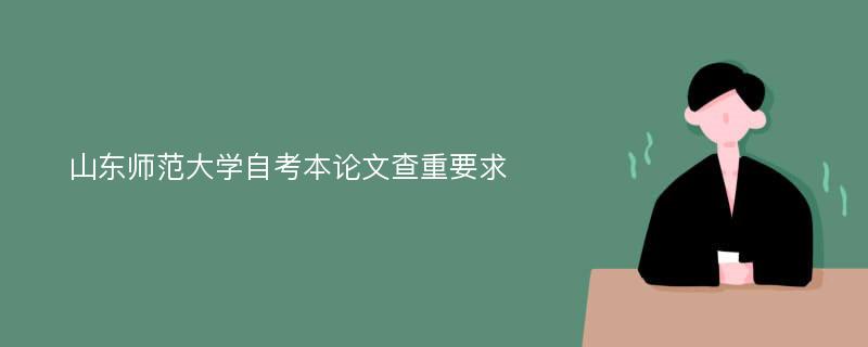 山东师范大学自考本论文查重要求