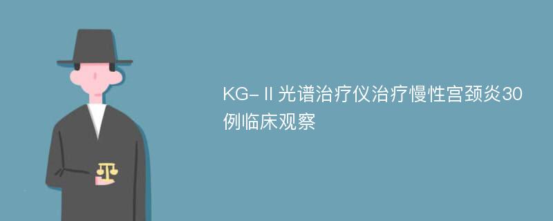 KG-Ⅱ光谱治疗仪治疗慢性宫颈炎30例临床观察