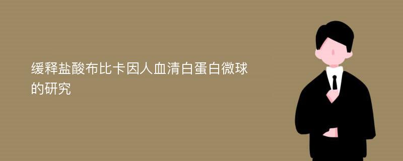 缓释盐酸布比卡因人血清白蛋白微球的研究