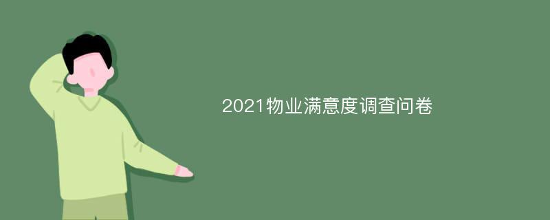 2021物业满意度调查问卷