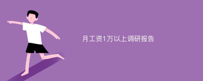 月工资1万以上调研报告