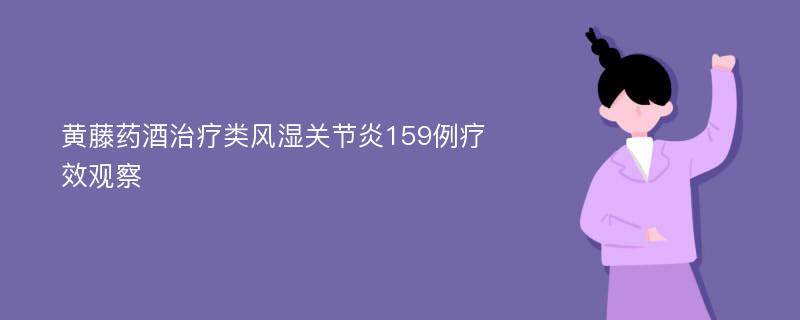 黄藤药酒治疗类风湿关节炎159例疗效观察