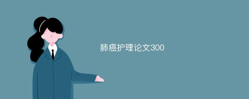 肺癌护理论文300