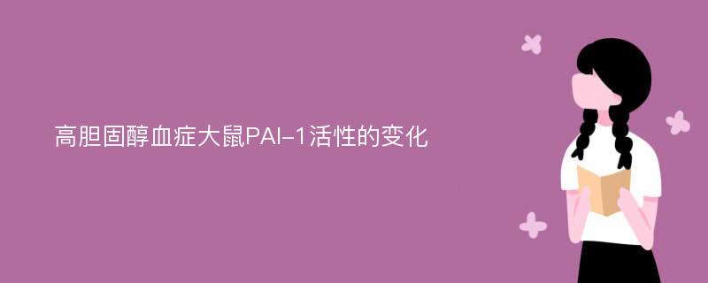 高胆固醇血症大鼠PAI-1活性的变化