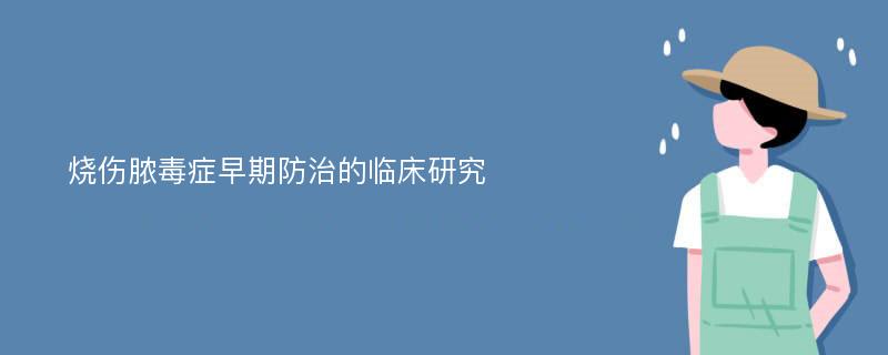 烧伤脓毒症早期防治的临床研究