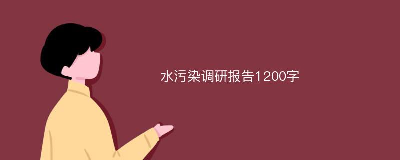 水污染调研报告1200字