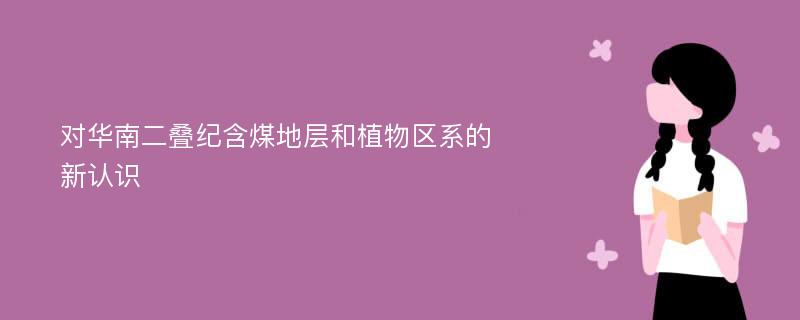 对华南二叠纪含煤地层和植物区系的新认识