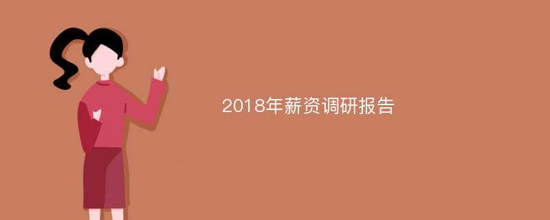 2018年薪资调研报告