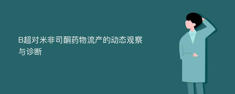 B超对米非司酮药物流产的动态观察与诊断