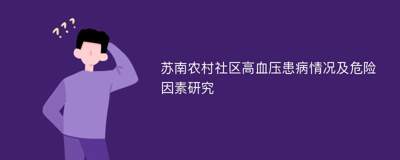 苏南农村社区高血压患病情况及危险因素研究