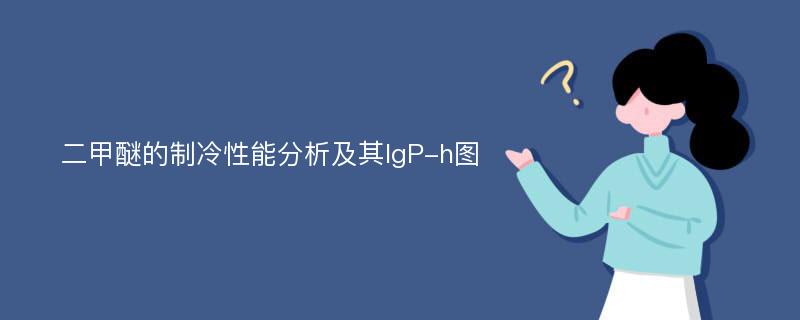 二甲醚的制冷性能分析及其lgP-h图