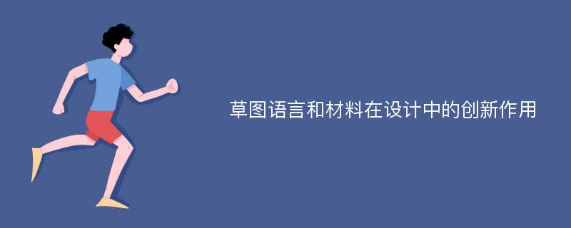 草图语言和材料在设计中的创新作用