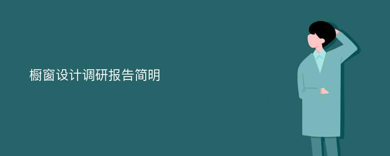 橱窗设计调研报告简明