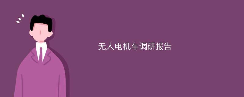 无人电机车调研报告