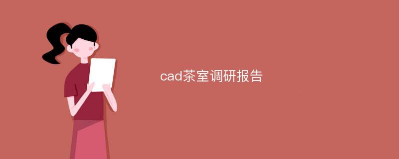 cad茶室调研报告