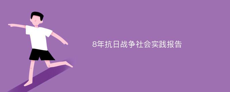 8年抗日战争社会实践报告