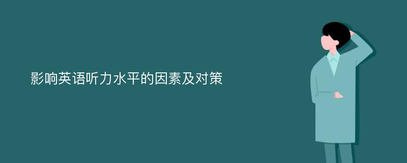 影响英语听力水平的因素及对策