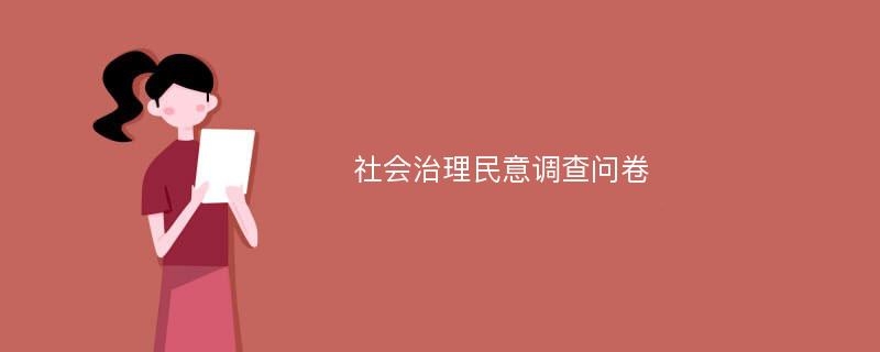 社会治理民意调查问卷