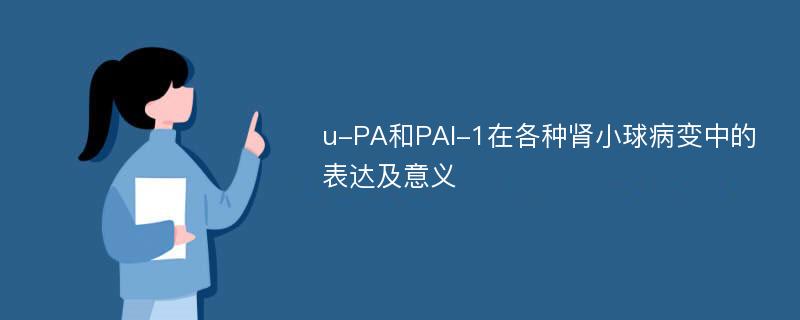 u-PA和PAI-1在各种肾小球病变中的表达及意义