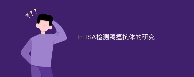 ELISA检测鸭瘟抗体的研究