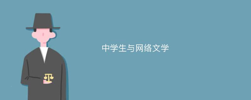 中学生与网络文学