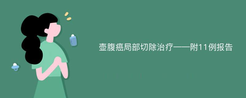 壶腹癌局部切除治疗——附11例报告