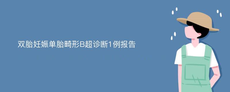 双胎妊娠单胎畸形B超诊断1例报告