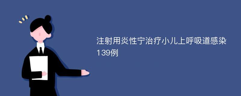 注射用炎性宁治疗小儿上呼吸道感染139例